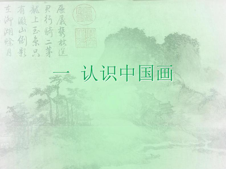 第15课　中国画与油画欣赏 课件第3页