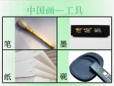 美術(shù)六年級(jí)上人教版第15中國(guó)畫與油畫欣賞 課件·+教案+素材