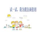 2 新朋友 课件+教案