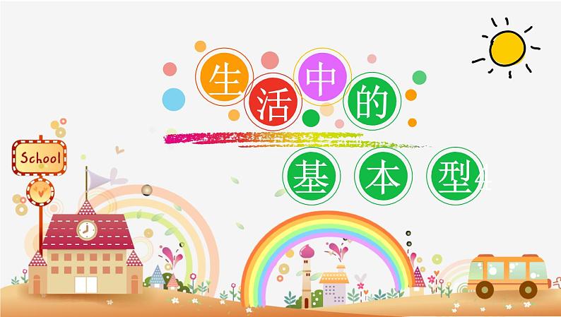 4 生活中的基本形 课件+教案01