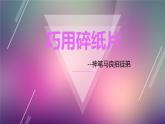 5 巧用碎纸片 课件+教案