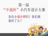 6 来来往往的汽车 课件+教案+素材