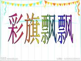 9 彩旗飘飘 课件+教案