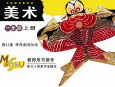 12 秀秀我的玩具课件