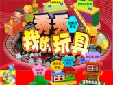 12 秀秀我的玩具课件