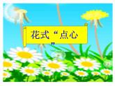 13 花式“点心” 课件+教案