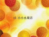 15 小小水果店 课件+教案