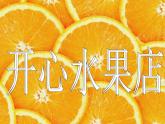 15 小小水果店 课件+教案