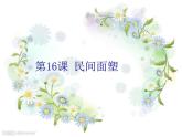 16 民间面塑 课件+教案