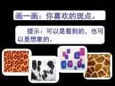 17 动物身上的斑点 课件+教案+素材