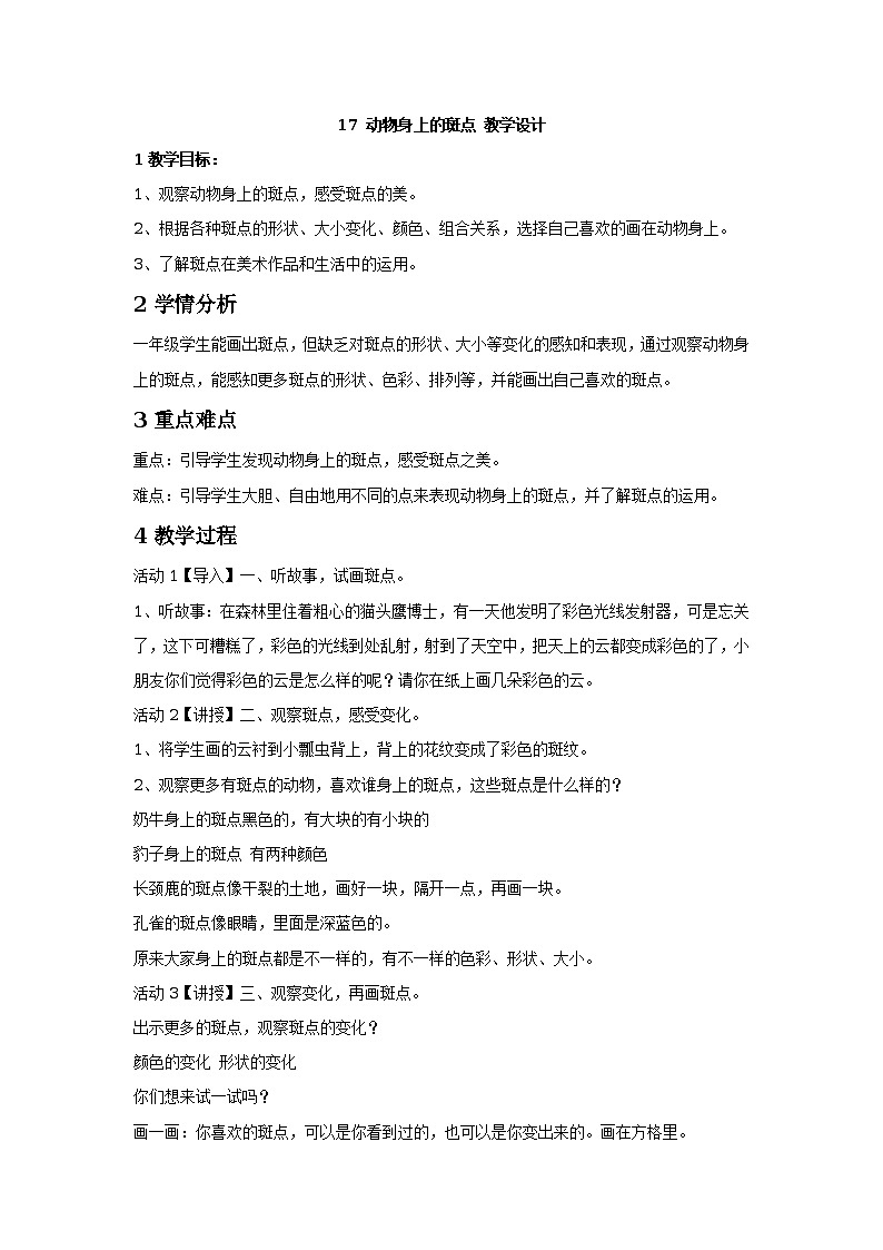 17 动物身上的斑点 课件+教案+素材01