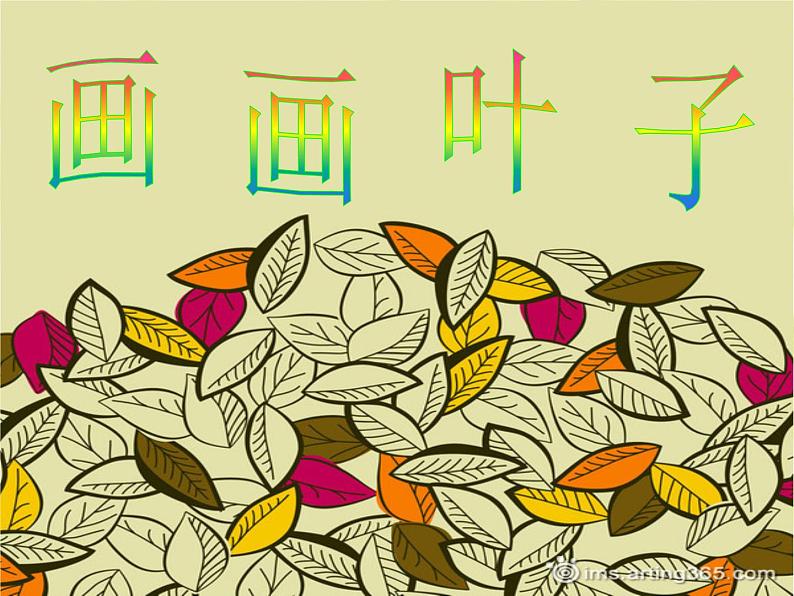 18 画画叶子 课件+教案02
