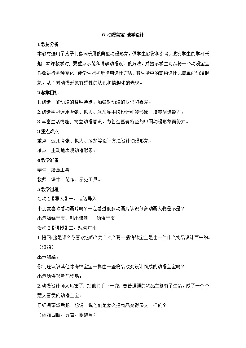 浙美版二上美术 6 动漫宝宝 教学设计01