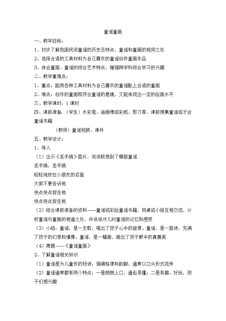 浙美版五上美术 14 童谣童画 教案01