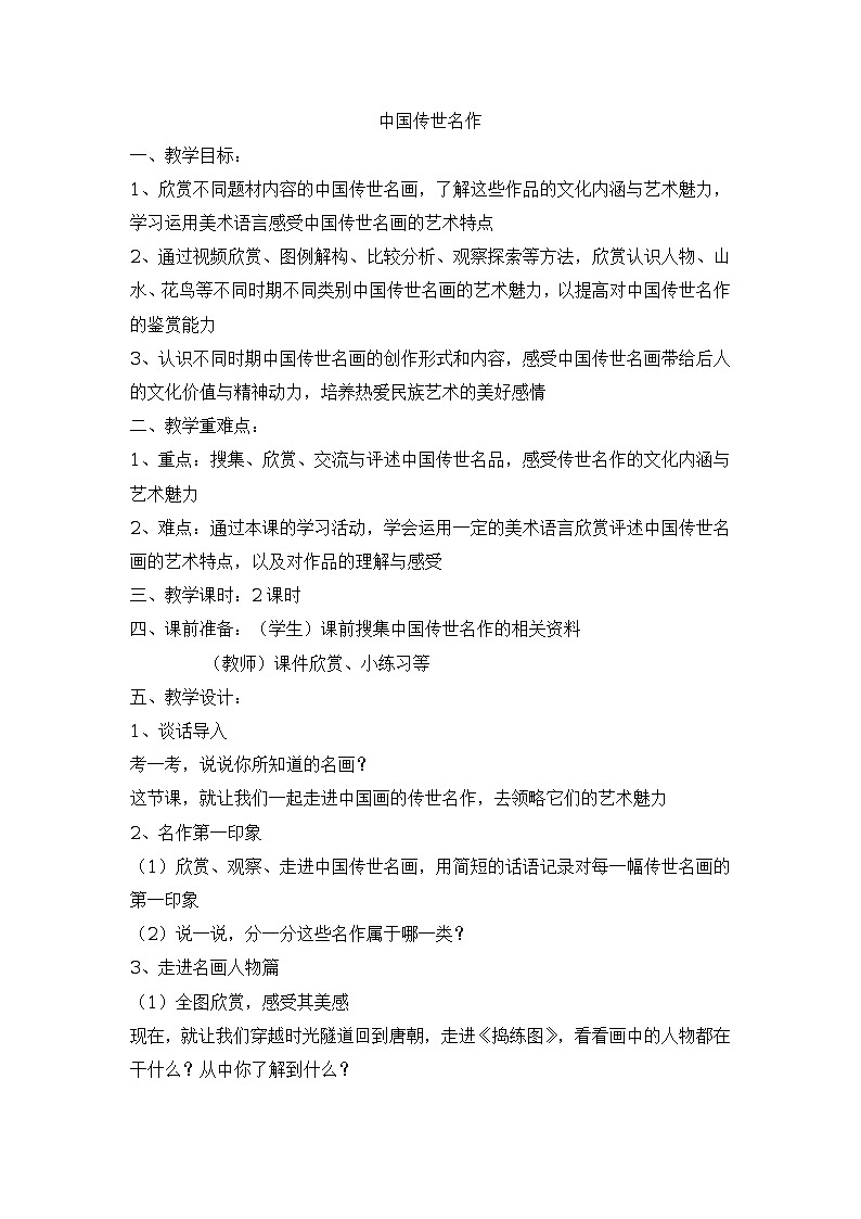 五年级上美术教案-中国传世名作_浙美版2014秋第1页