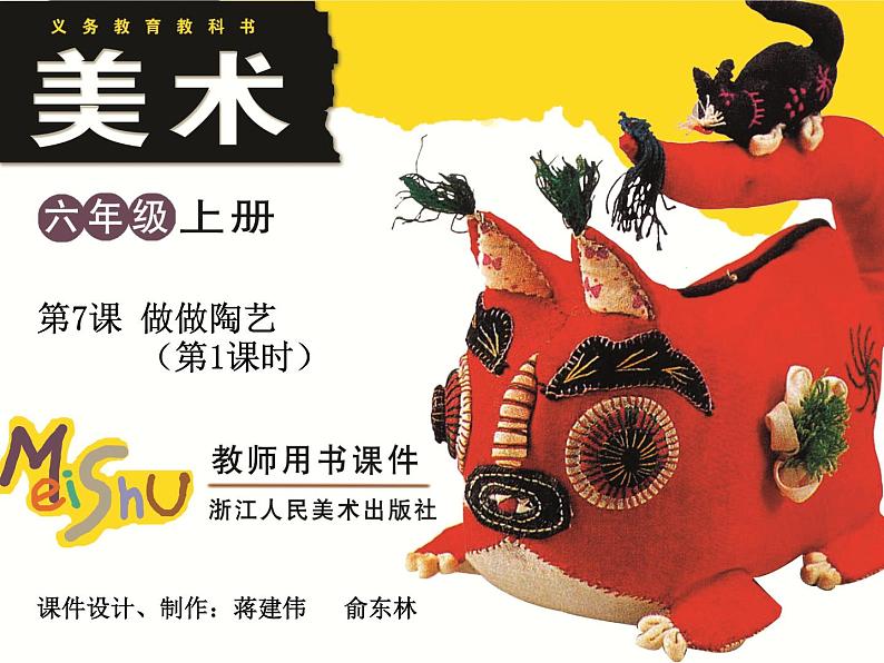 第7课  做做陶艺  第1课时第1页