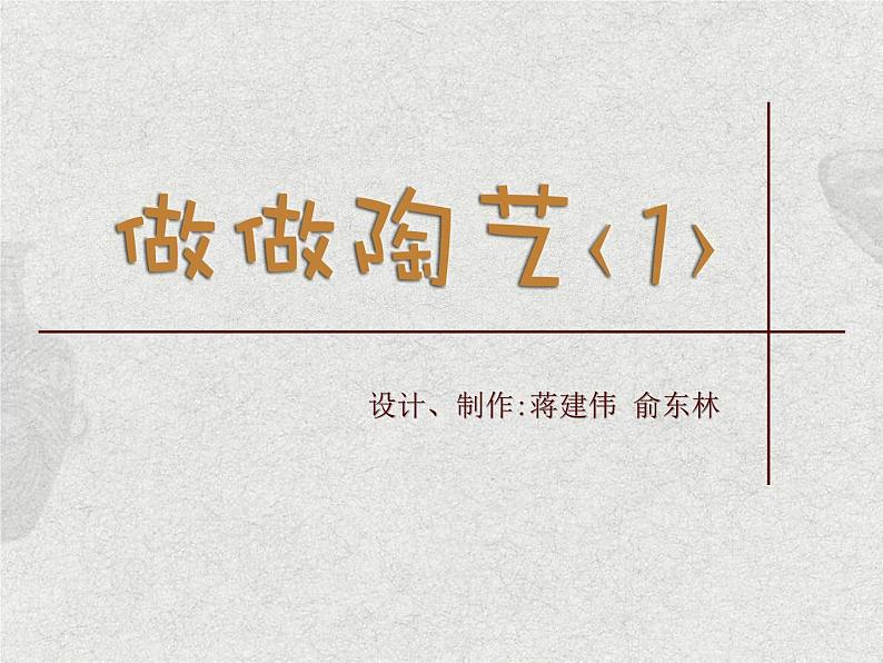 第7课  做做陶艺  第1课时第6页