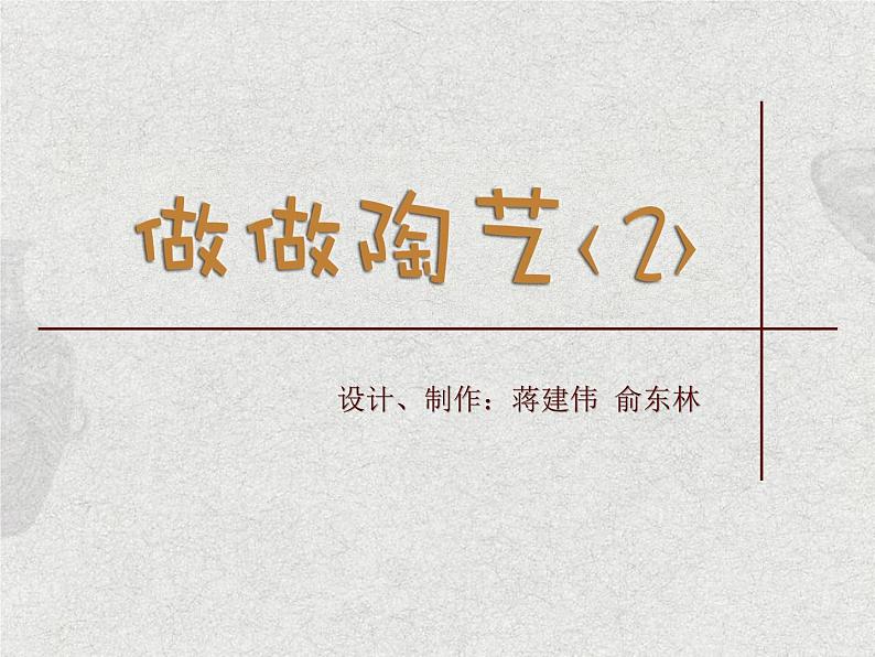 第7课  做做陶艺  第2课时第2页