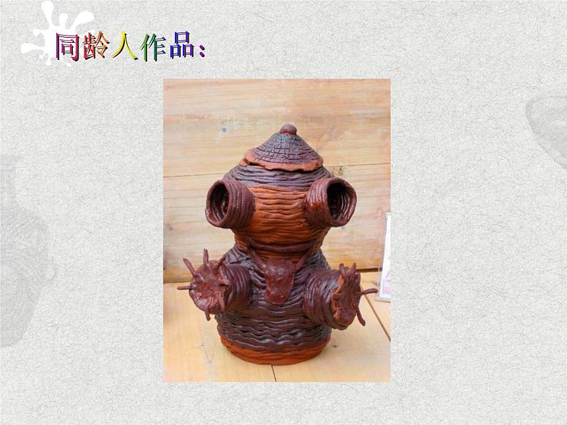 第7课  做做陶艺  第2课时第8页