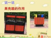 第9课  小小果壳箱课件