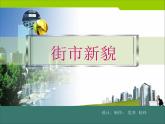 12.街市新貌课件