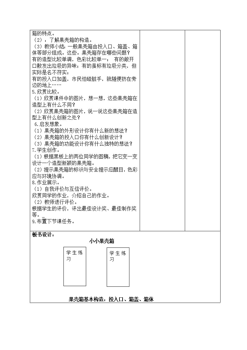 浙美版六上美术 9 小小果壳箱教案02