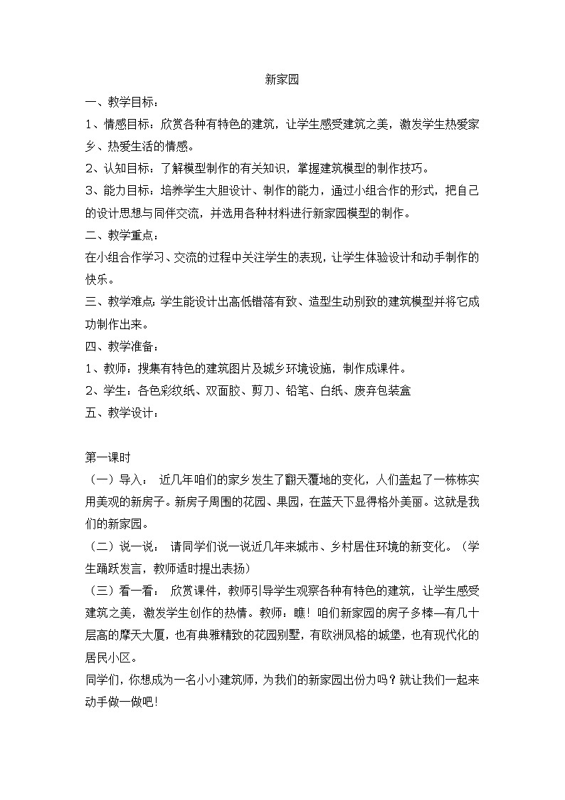 六年级上美术教案-新家园_浙美版2014秋第1页