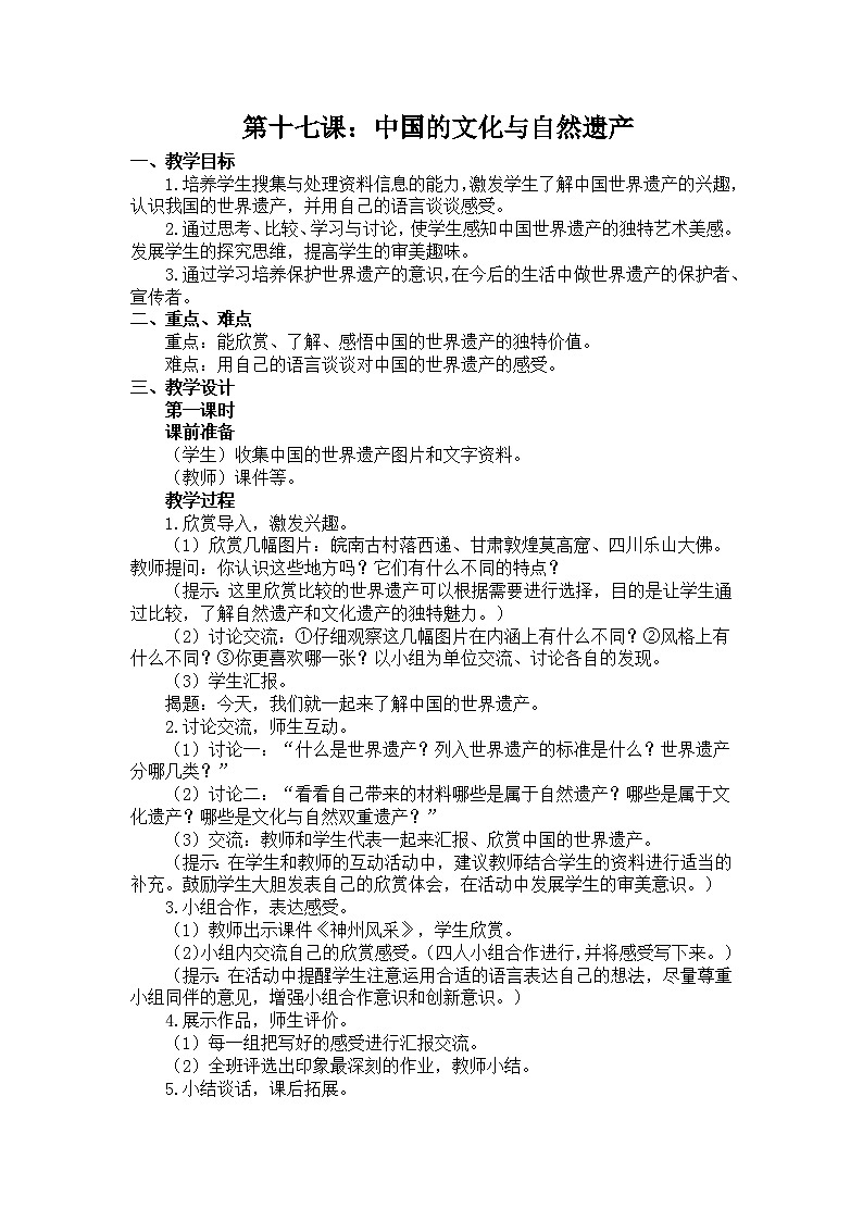 浙美版六上美术 17 中国的文化与自然遗产教案01