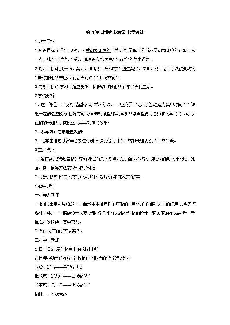 第4课 动物的花衣裳 课件+教案01