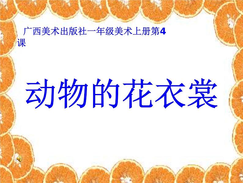 第4课 动物的花衣裳 课件+教案01