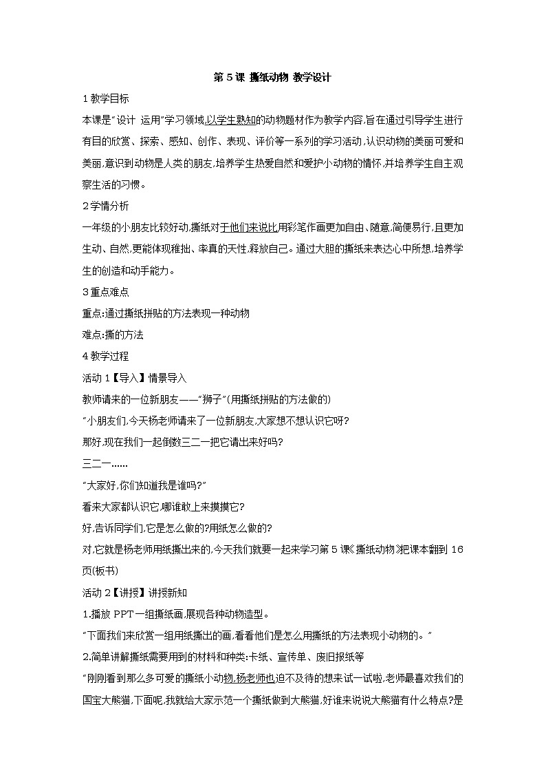 第5课 撕纸动物 课件+教案+素材01