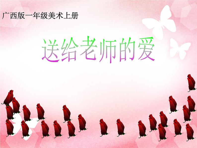第6课 送给老师的爱 课件+教案01