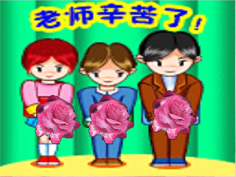 第6课 送给老师的爱 课件+教案02