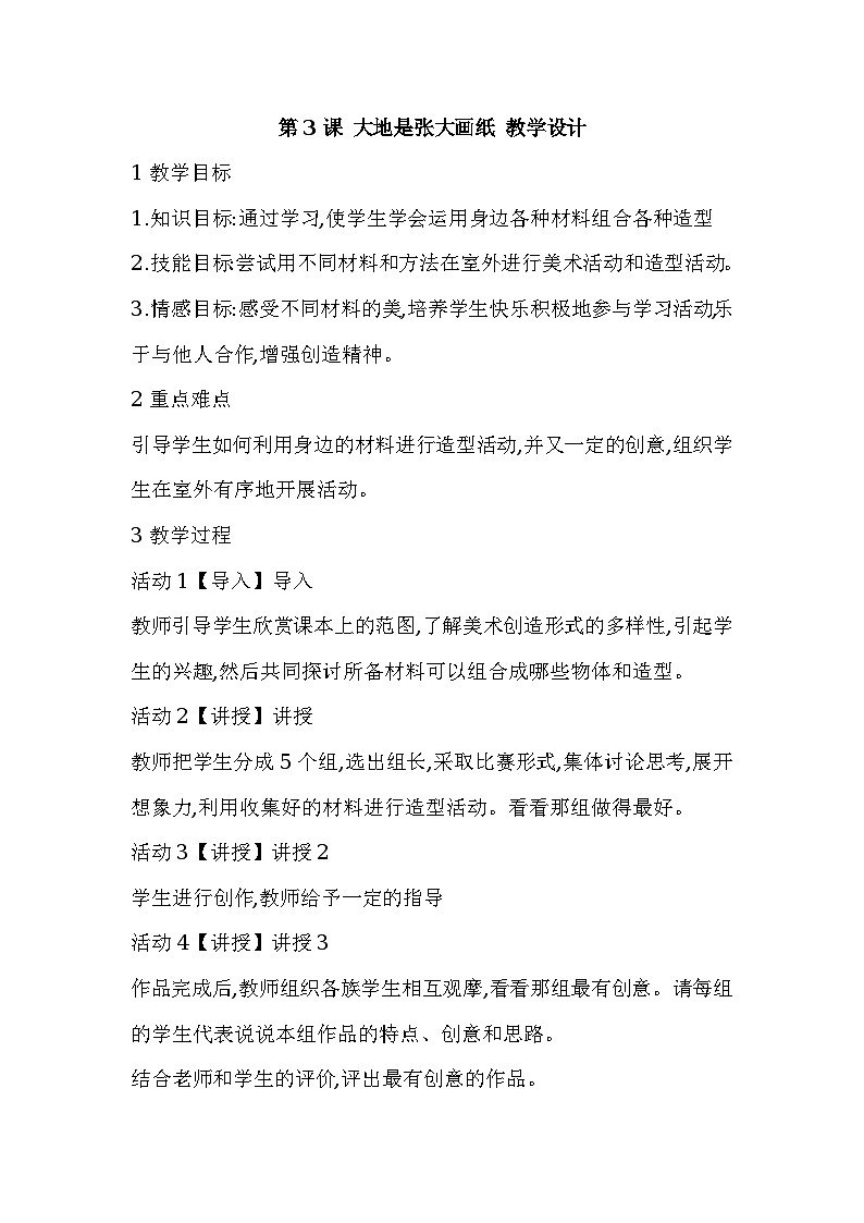 第3课 大地是张大画纸 教学设计第1页