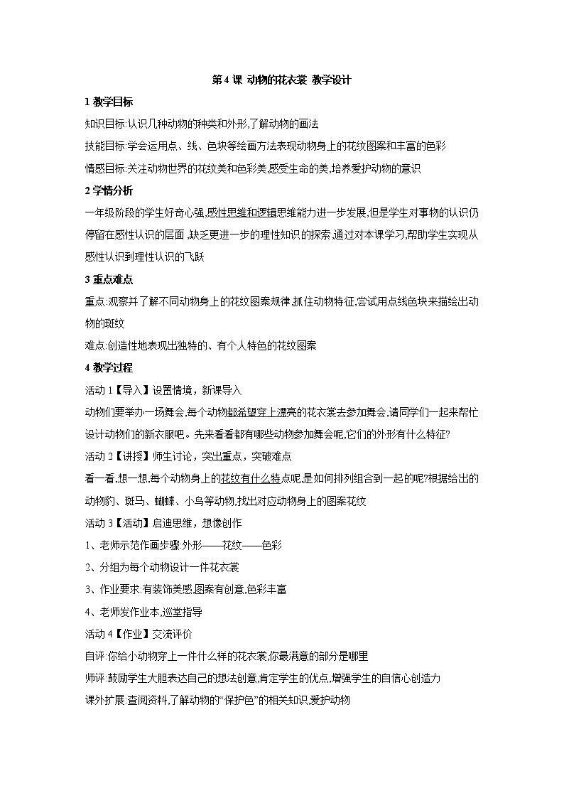 第4课 动物的花衣裳 教学设计 (1)01