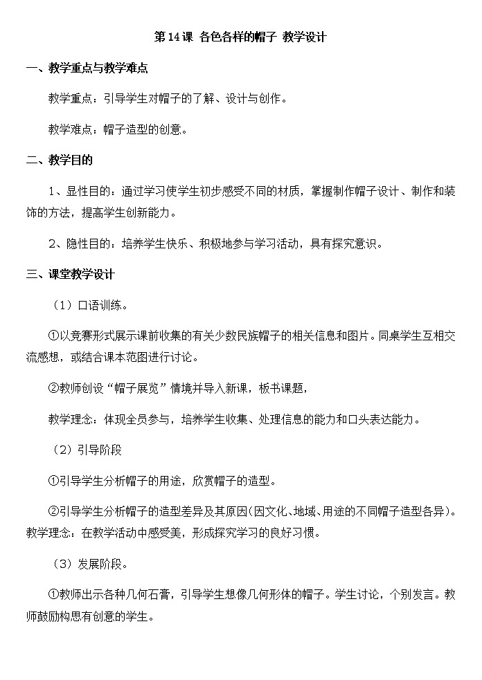 第14课 各色各样的帽子 教学设计第1页