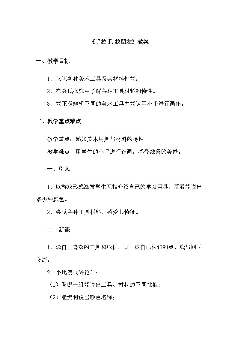 《手拉手,找朋友》教案第1页
