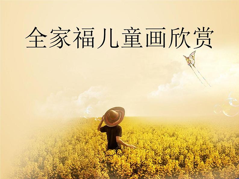 我爱我家 课件 +素材01