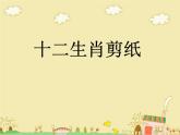 生肖动物大聚会 课件 +素材