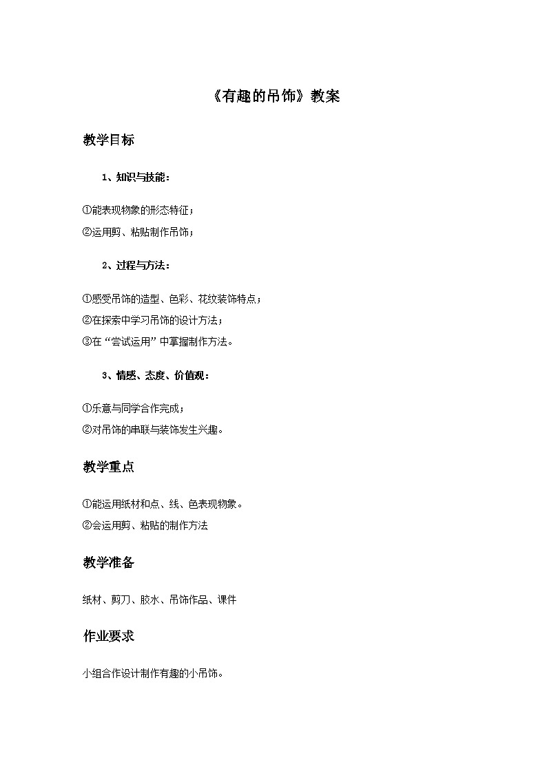 12. 有趣的吊饰 课件 +素材01