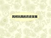 民間玩具欣賞  課件+教案+素材