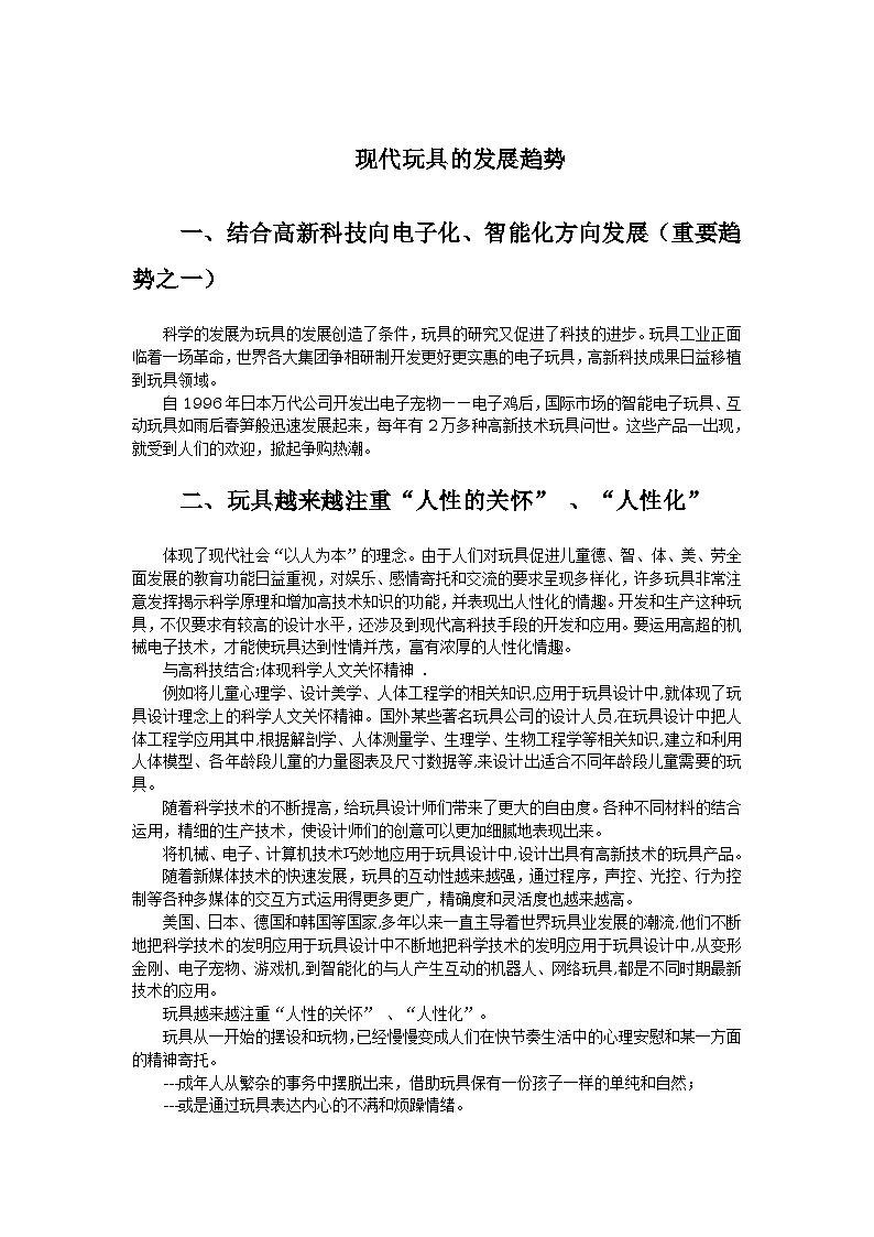 现代玩具的发展趋势(玩具知识）第1页