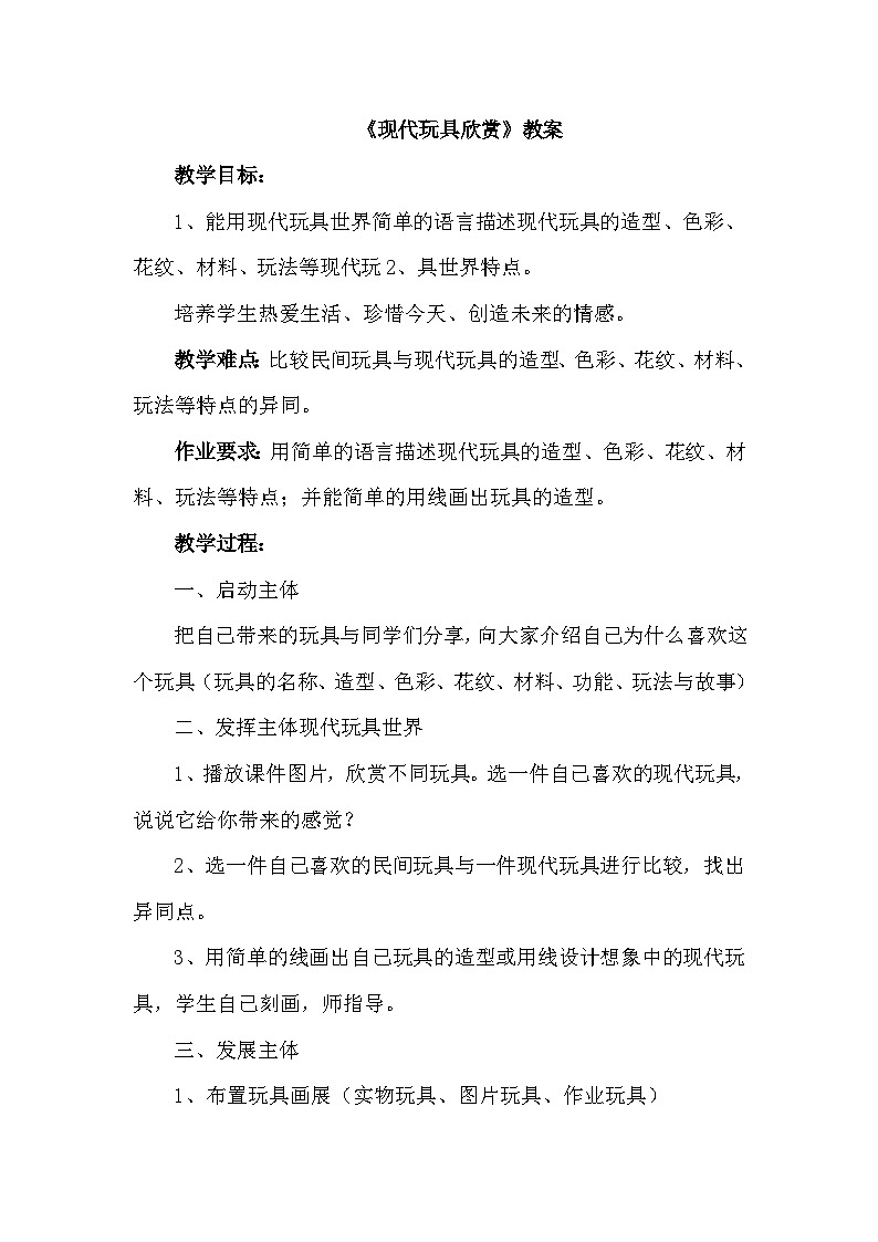 《现代玩具欣赏》教案第1页