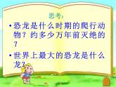 恐龍回來了 課件+教案+素材
