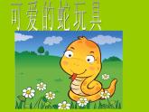 可愛的玩具蛇 課件+教案+素材