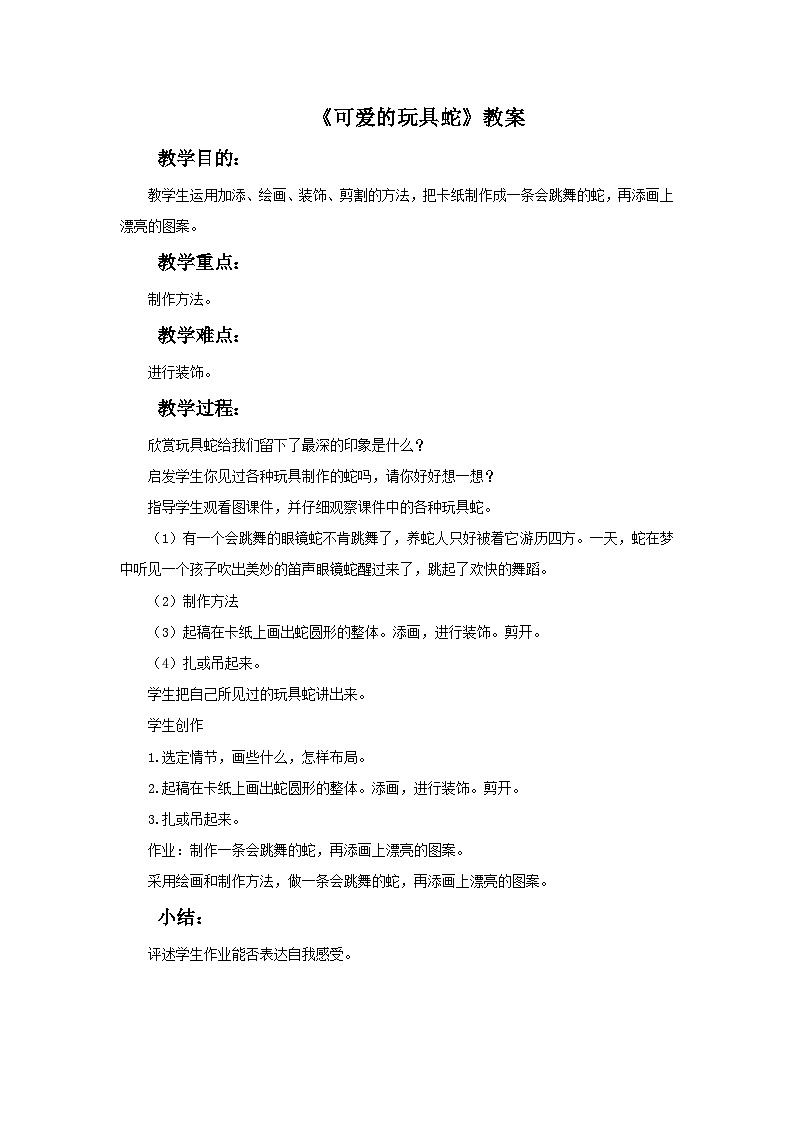 可爱的玩具蛇 课件+教案+素材01