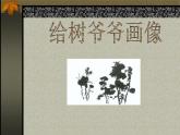給樹爺爺畫像 課件+教案+素材