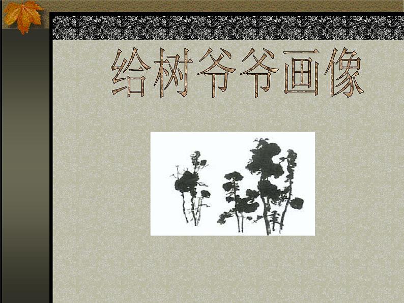 给树爷爷画像 课件+教案+素材01