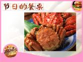 節(jié)日的餐桌 課件+教案+素材