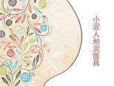 小泥人和泥面具 課件+教案+素材